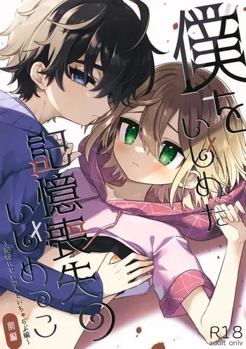 (ShotaFes 19) [PORYGON137 (Hidari Pory5n)] Boku o Ijimeta Kioku Soushitsu no Ijimekko Zenpen ~Kioku ni Nai Koibito to Icha Love Hen~ manga cover
