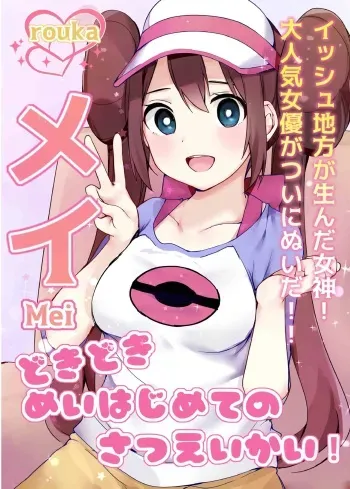 Doki Doki Mei wa Hajimete no Satsueikai! | Mei's Heart Pounding First Time Photoshoot! manga cover