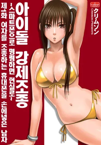 (crimson) Aidoru kyōsei sōsa ~ sumaho de meirei shita koto ga genjitsu ni ~ (korean) manga cover