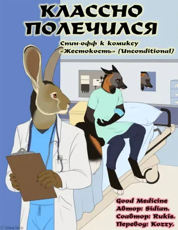 [Sidian] Good Medicine | «Классно полечился» [Russian] [Kozzy] [ongoing] manga cover