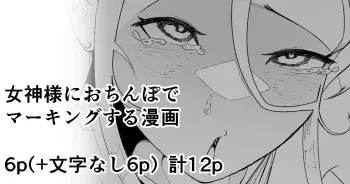 [イキヌキ。] 女神様におちんぽでマーキングする漫画 manga cover