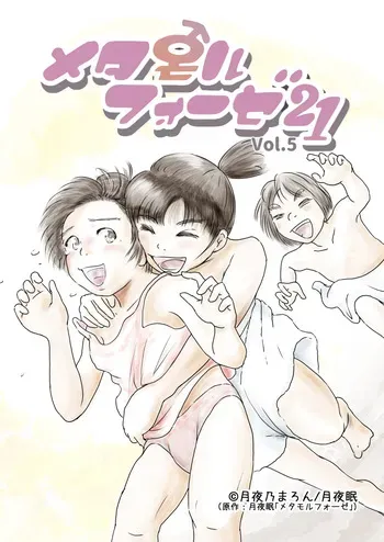 [Yukko no Fushigi na Heya (Tsukiyomin, Tsukiyono Marron)] Metamorphose 21 vol.5 manga cover