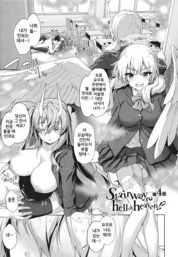 [Awayume] Stairway to hell or heaven!? Ch. 4+α (Ishuzoku Renai Wa Gakuen Kara) [Korean] manga cover