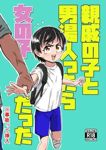 [Sexy Tom Gekijou (Sexy Tom)] Shinseki no Ko to Otokoyu Haittara Onnanoko datta *Jikotte Sounyuu [English] manga cover