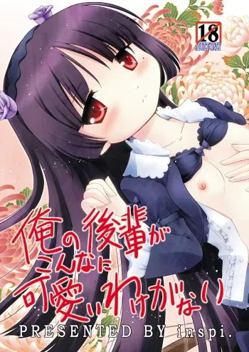 (C79) [inspi. (Izumi Rin)] Ore no Kouhai ga konna ni kawaii wake ga nai (Ore no Imōto ga Konna ni Kawaii Wake ga Nai) manga cover