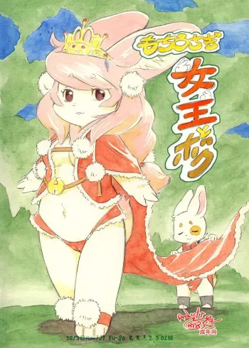 [Syosyo Yakkyoku (Yu-ga Momiji)] Mochi Usagi Ojou to Boku (Uncensored) manga cover