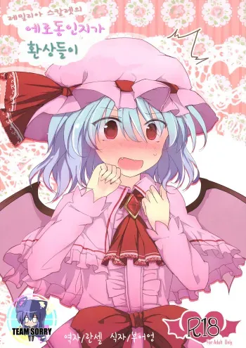 (C83) [Mikkamisaki (Nadzuka)] Remilia Scarlet no Ero Doujin ga Gensoukyou Iri | 레밀리아 스칼렛의 에로동인지가 환상들이 (Touhou Project) [Korean] [Team Sorry] manga cover
