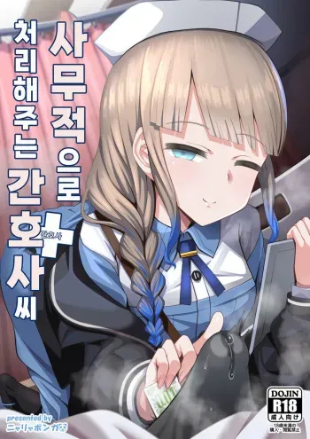 [Nyala Ponga (Sekai Saisoku no Panda)] Jimuteki ni Shori Shite Kureru Nurse-san | 사무적으로 처리해주는 간호사 씨 (Fate/Grand Order) [Korean] [Digital] manga cover