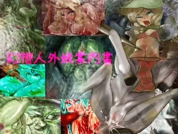 [Toei] The Guidebook to Illusionary Inhuman Girls manga cover