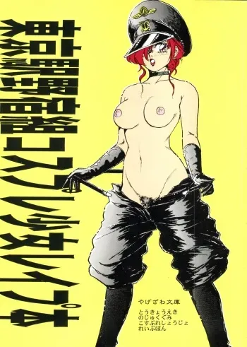 (C51) [Yagezawa Bunko (Yagezawa Tetsuyuki)] Tokyo Eki Nojukugumi Cosplay Shoujo Rape Hon (Bakuretsu Hunters) manga cover