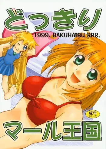 (C56) [Bakuhatsu BRS. (Bakuhatsu Gorou, Jomo)] Dokkiri Marl Oukoku (Maru Oukoku no Ningyou Hime) manga cover