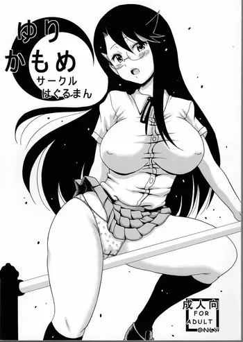 [Haguruman (Koutarosu)] Yurikamome (HeartCatch PreCure!) manga cover
