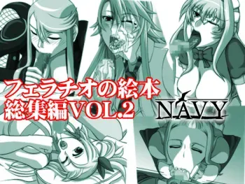[Navy (Kisyuu Naoyuki)] Fellatio no Ehon Soushuuhen Vol. 2 (Various) [Digital] manga cover
