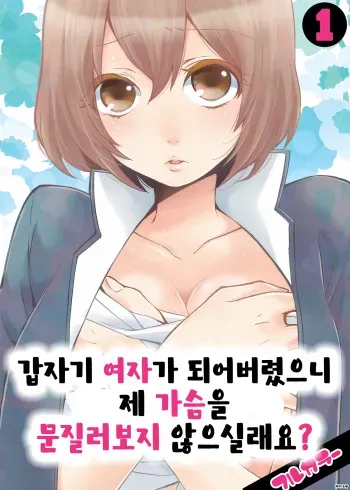 [Nagata Maria] Totsuon! ~Totsuzen Onnanonko Ni Natta No De, Ore No Oppai Monde Mimasen Ka? 1 | 갑자기 여자가 되어버렸으니 제 가슴을 문질러보지 않으실래요? [Korean] [Color] [Digital] manga cover