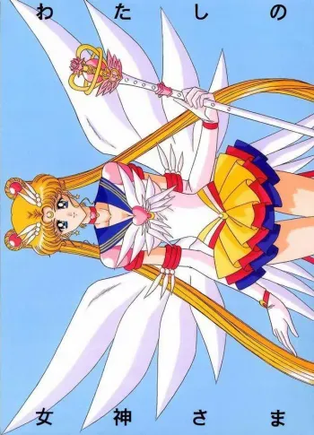 Watashi no Megami-sama manga cover