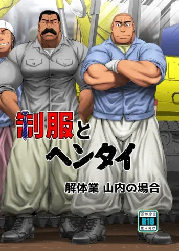[Neyukidou (Takaku Nozomu)] Seifuku to Hentai - Kaitaigyou Yamauchi no Baai [Digital] manga cover