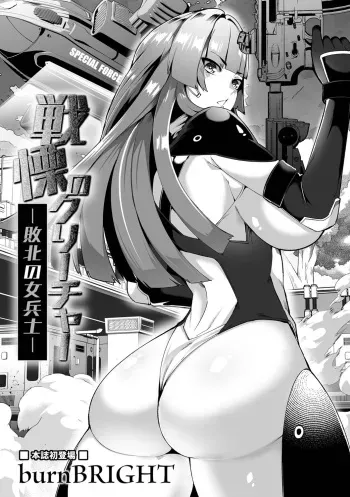 [burnBRIGHT] Senritsu no Creature -Haiboku no Onna Heishi- (Ryona King Vol. 23) manga cover