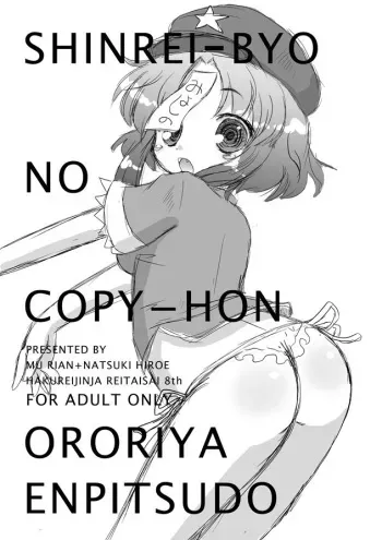 [Ororiya (Hiroe Natsuki, Murian)] 【例大祭】神霊廟のコピー本【お疲れ様でした】 (Touhou Project) manga cover