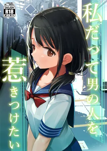 [Mitsume no Mitsumame (Yoikorogashi)] Watashi datte Otoko no Hito o Hikitsuketai [Russian] [abunomaru] manga cover