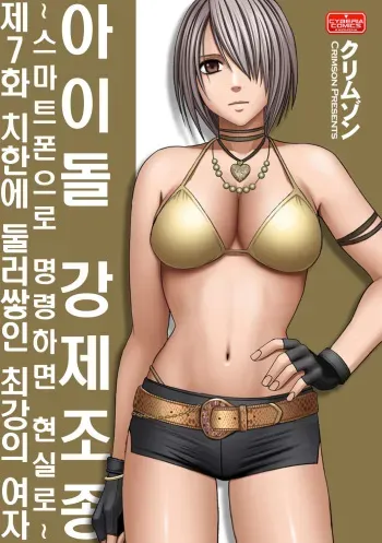 Aidoru kyōsei sōsa ~ sumaho de meirei shita koto ga genjitsu ni ~ [7~9](korean) manga cover