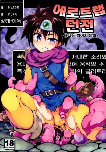(C96) [Tomoshibiya Koubou (Tomoshibi Hidekazu)] Ero Trap Dungeon Onna Yuusha wa Kujikenai | 에로트랩던전 -용사는 꺾이지 않아- (Dragon Quest III) [Korean] [lowcat311] manga cover