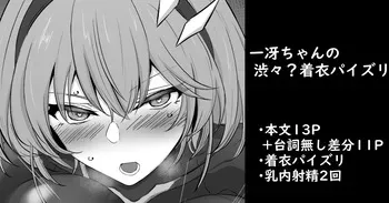 [家事王] 一冴ちゃんの渋々？着衣パイズリ manga cover