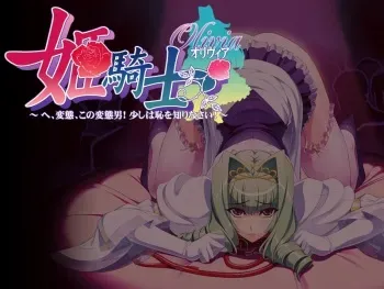 [Silky's] Hime Kishi Olivia ~He, Hentai, Kono Hentai Otoko! Sukoshi wa Haji o Shirinasai!~ Part 1 manga cover