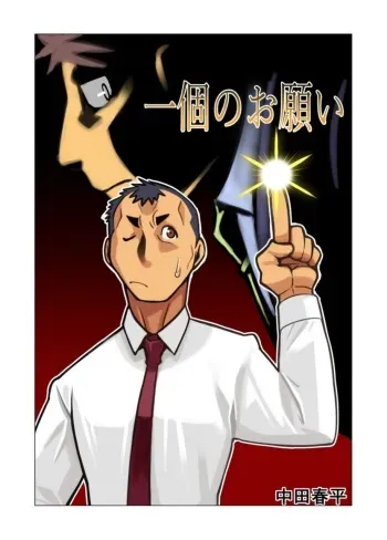 [Gamushara! (Nakata Shunpei)] Ikko no Onegai #1 - #5 [Digital] manga cover