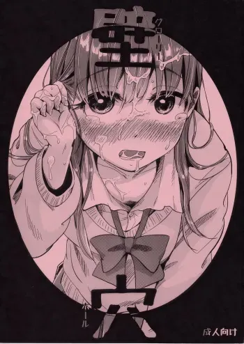(C83) [Nanka no Atama! (Picao)] Glory Hole manga cover
