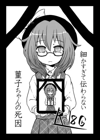 (Kagaku Seiki no Cafe Terrace 5) [02 (Harasaki)] Komakasugite Tsutawaranai Sumireko-chan no Shiin (Touhou Project) manga cover