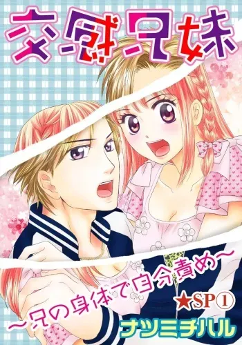 [Natsumi Chiharu] Koukan Kyoudai ~Ani no Karada de Jibun Seme~ SP 1 manga cover