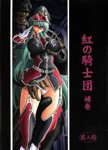 (C94) [Circle Taihei-Tengoku (Horikawa Gorou)] Kurenai no Kishidan Hokan | The Crimson Knights: Bonus Volume [English] manga cover