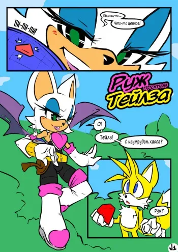 [NanoJam] Rouge vs Tails (Sonic the Hedgehog) [Russian] [﻿sunfish] [Colored] manga cover