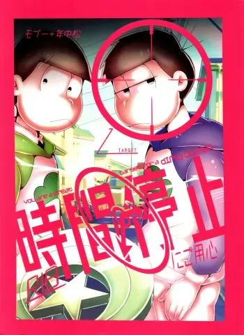 (Kahou wa Nete Matsu 14) [Nima Nima Hompo (Tokiwa)] Jikan Teishi ni Goyoujin (Osomatsu-san) manga cover