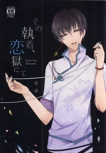 (Kishin no Koi to Are ya Kore Ni) [Killing me (Tarawo)] Sono Shuuchaku, Koi Goku Nite Ni Maku (Hoozuki no Reitetsu) manga cover