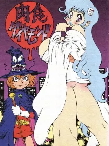 (C57) [Derolian (Shark Yaminabe)] Nikushoku Diamond (Dororon Enma-kun, Urusei Yatsura) manga cover