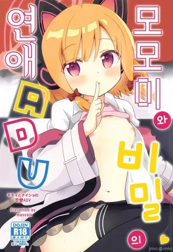 (C102) [Massala (Sakura Masachi)] Momoi to Naisho no Renai ADV | 모모이와 비밀의 연애 ADV (Blue Archive) [Korean] manga cover