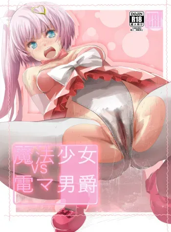 [uniuni (Uni)] Mahou Shoujo vs Denma Danshaku manga cover