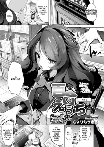 [Chorimokki] Geinou Katsudou wa Yuri Ecchi no Ato de | Showbiz Comes After Yuri Sex Ch. 3 (COMIC Reboot Vol. 17) [English] [CulturedCommissions] [Digital] manga cover