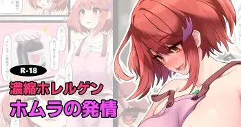 [Tsumiki Yuki] Noushuku Horerugen Homura ga Hatsujou suru Hanashi (Xenoblade Chronicles 2) manga cover