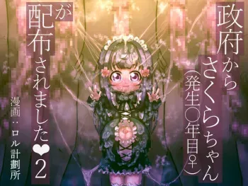 [Rol Keikakusho Fanclub (Rol Keikakusho)] Seifu kara Sakura-chan (hassei ￮-toshi-me ♀) ga Haifu sa remashita 2 manga cover