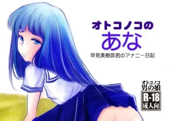 [Haikibutsu (Daichi)] Otokonoko no Ana - Hayami Mikihiko-kun no Ananie Nikki [Digital] manga cover