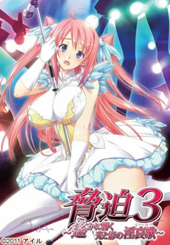 [AIL] Kyouhaku 3 － Haruka ni Hibiku Hikari to Kage no Uta － [Part 1/2] manga cover