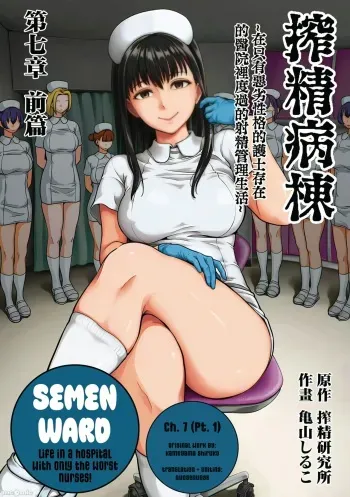 Sakusei Byoutou ~Seikaku Saiaku no Nurse shika Inai Byouin de Shasei Kanri Seikatsu~ Ch. 7 | Life in a Hospital With Only the Worst Nurses! Ch. 7 manga cover
