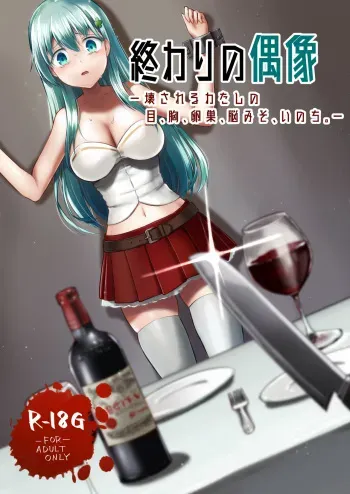 [Watari Laboratory] Owari no guzo kowasa reru watashi no me, mune, ranso, nomiso, inochi. manga cover