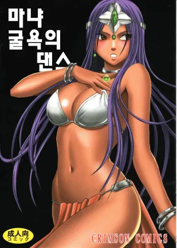 (C77) [Crimson Comics (Crimson)] Manya Kutsujoku no Odori | 마냐 굴욕의 댄스 (Dragon Quest IV) [Korean] manga cover