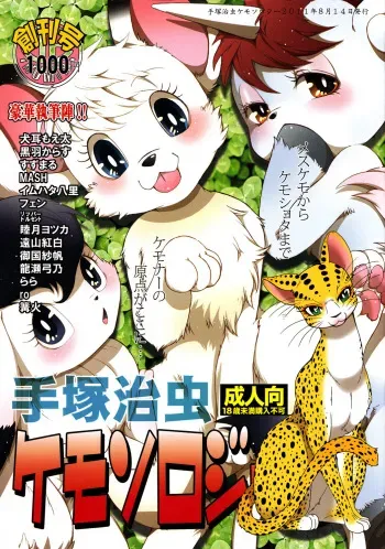 (C80) [Dogear (various Artist)] Tezuka osamu kemothology manga cover