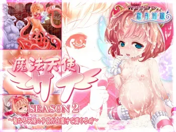 [Gunjyou Zensen] Mahou Tenshi Sana Season 2 ~Seinaru Tenshi no Shikyuu ga Hakudakujiru de Michiru Toki~ manga cover