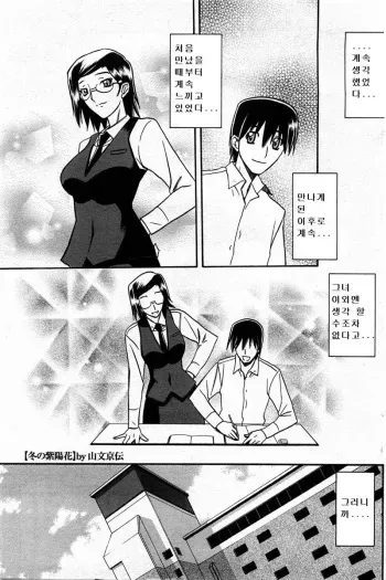 [Sanbun Kyoden] Fuyu no Ajisai Ch. 5 (COMIC HoTMiLK 2010-08) [Korean] manga cover