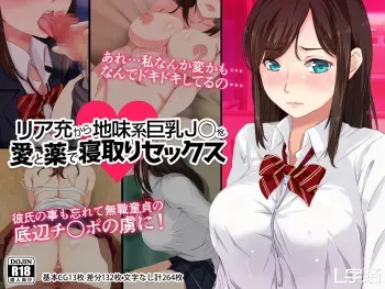 [L Jiro] ReaJuu kara Jimikei Kyonyuu JK o Ai to Kusuri de Netori Sex manga cover